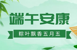 端午將至 | 粽葉飄香五月五 濃情端午祝安康